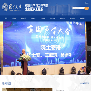 复旦大学信息科学与工程学院生物医学工程系