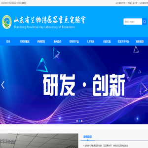 山东省科学院生物传感器重点实验室