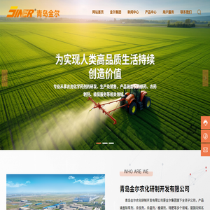 青岛金尔农化研制开发有限公司