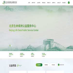 北京生命绿洲公益服务中心