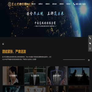全球保镖公司