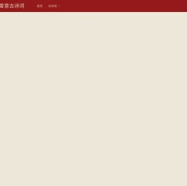 诗词大全,诗词赏析,诗歌,诗词名句