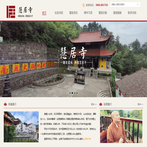九华山慧居寺官网