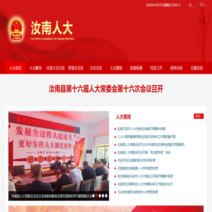 汝南县人大常委会