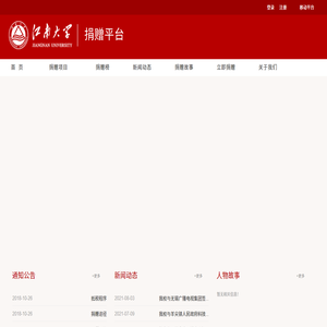 江南大学捐赠平台