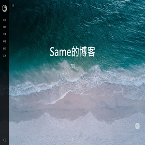 Same的博客