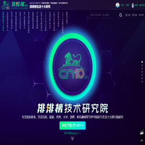 CN10排排榜技术「研究院」