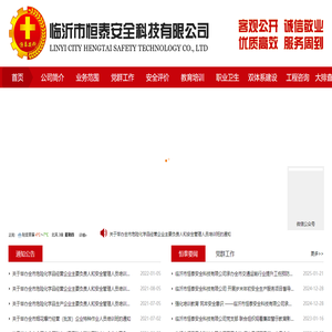 临沂市恒泰安全科技有限公司