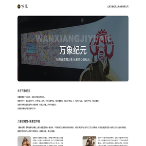 北京万象纪元文化传播有限公司