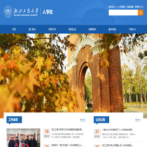 浙江工商大学人事处