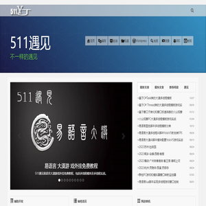 511遇见