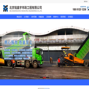 北京铭鑫宇市政工程有限公司 