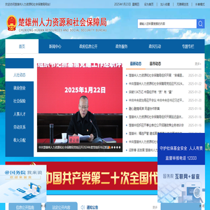 楚雄彝族自治州人力资源和社会保障局网站