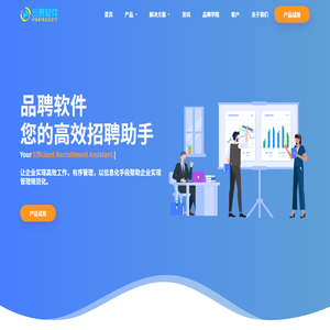 品聘软件