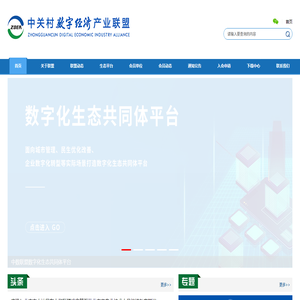 中关村数字经济产业联盟