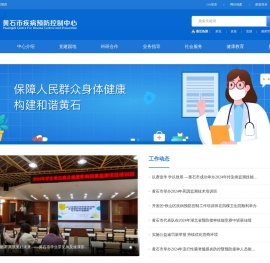 黄石市疾病预防控制中心