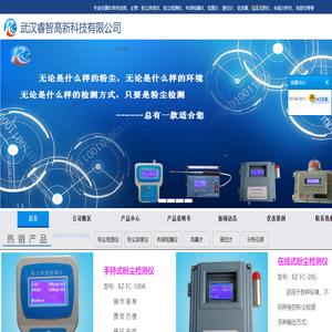 武汉睿智官网/粉尘浓度仪/粉尘检测仪/防爆型粉尘检测仪/手持式粉尘检测仪/车间粉尘检测仪/布袋检漏仪/粉体流量计/固体流量计