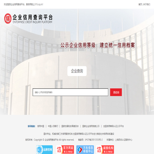 企业信用查询平台