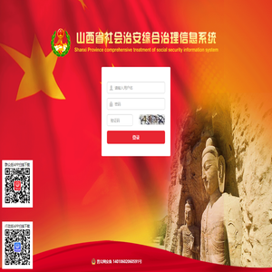 山西省社会治安综合治理信息系统