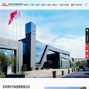东风李尔汽车座椅有限公司