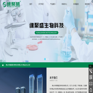 佛山市缘聚盛生物科技有限公司,www.yjsbiotech.com