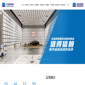 中国电器科学研究院股份有限公司