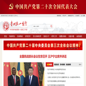 中共贵州省委统战部