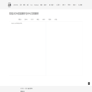 在线JSON校验解析与XML互转解析