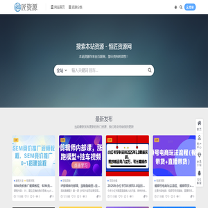 恒匠资源网