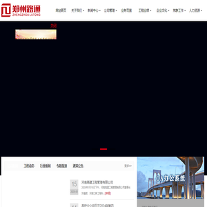 郑州市路通公路建设有限公司