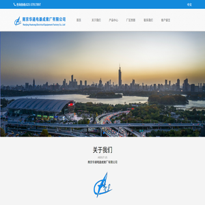 南京华通电器成套厂有限公司
