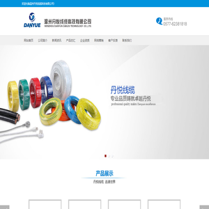 温州丹悦线缆科技有限公司
