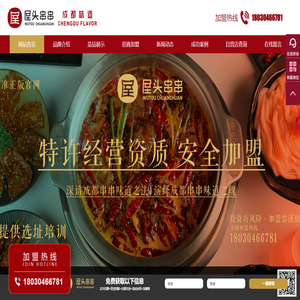 四川屋头串串香加盟店