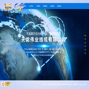 天龙伟业线缆有限公司
