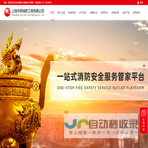 上海华燕消防工程有限公司