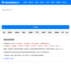 天辰站长权重批量查询工具