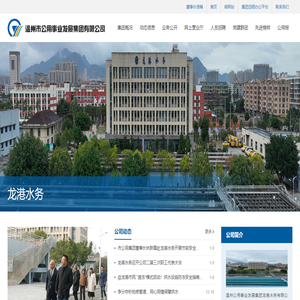 温州市公用集团