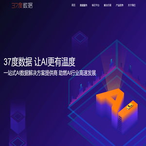37度数据:一站式AI数据解决方案提供商
