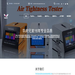 华府兄弟16年:专业生产气密性检测仪,防水检测仪,密封性检测仪,检漏仪,测漏仪。