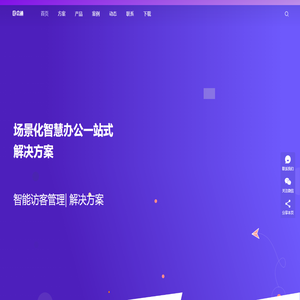 场景化智慧办公
