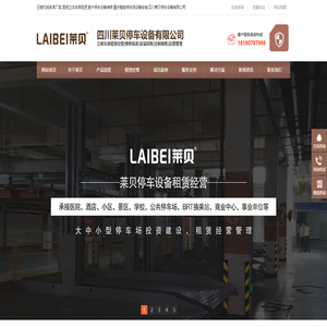 云南机械车库厂家,昆明立体车库租赁,贵州停车设备维修,重庆智能停车场设备安装,四川莱贝停车设备有限公司