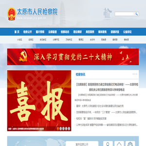 山西省太原市人民检察院