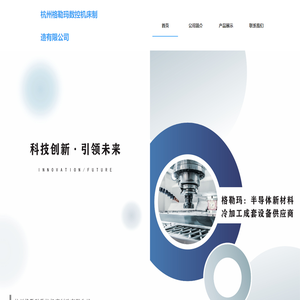 杭州格勒玛数控机床制造有限公司