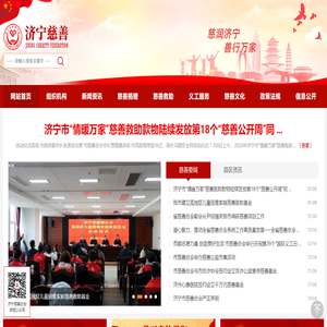 济宁市慈善总会