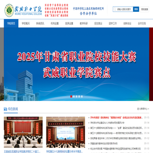 武威职业学院欢迎您