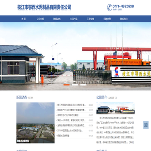 枝江市鄂西水泥制品有限责任公司
