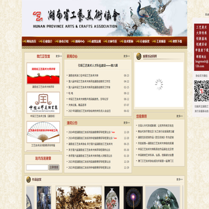 湖南省工艺美术协会HUNAN