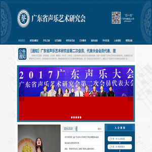 广东省声乐艺术研究会