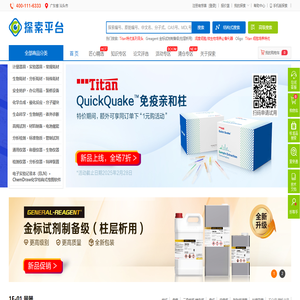 泰坦科技探索平台：高端试剂