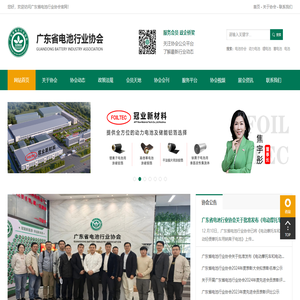 广东省电池行业协会